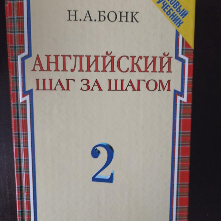 Учебник английского Бонк 1-2 части