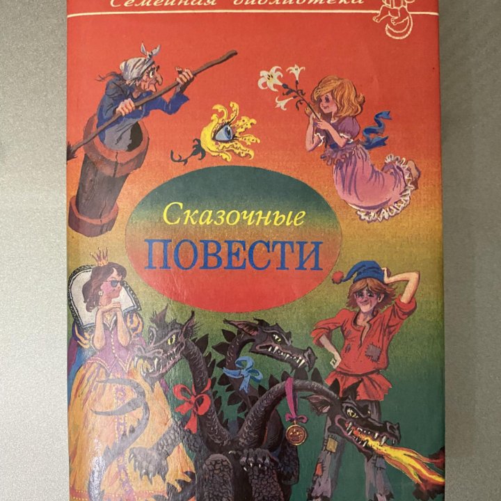 Книга «СКАЗОЧНЫЕ ПОВЕСТИ»