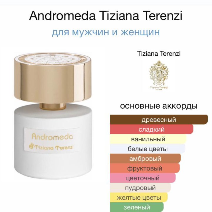 Селективный парфюм Andromeda (Tiziana Terenzi)