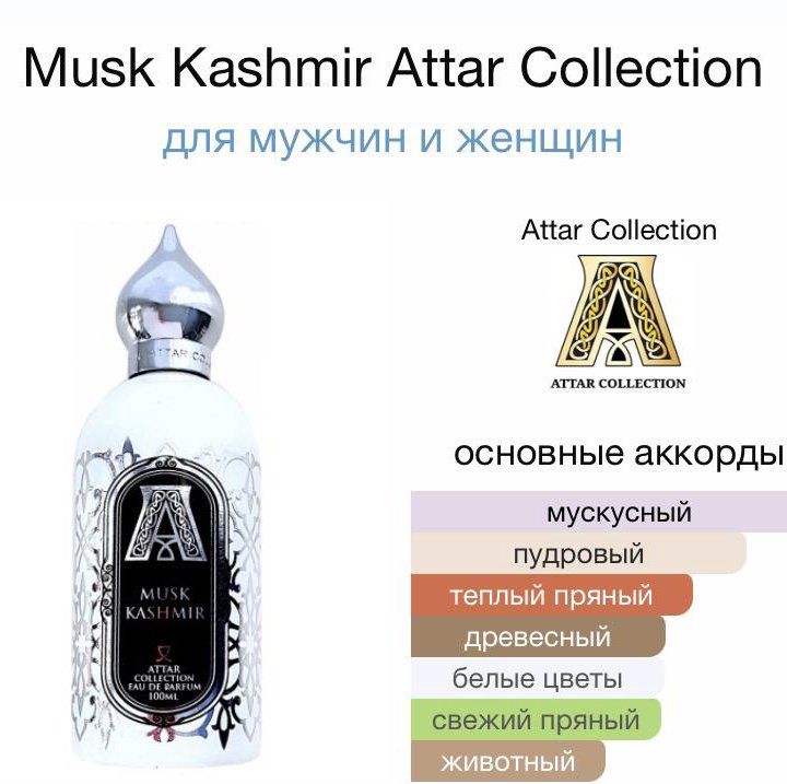 Селективный парфюм Musk Kashmir Attar Collection