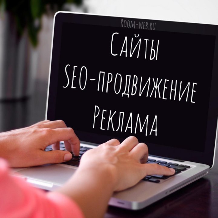 Продвижение сайтов, SEO, реклама