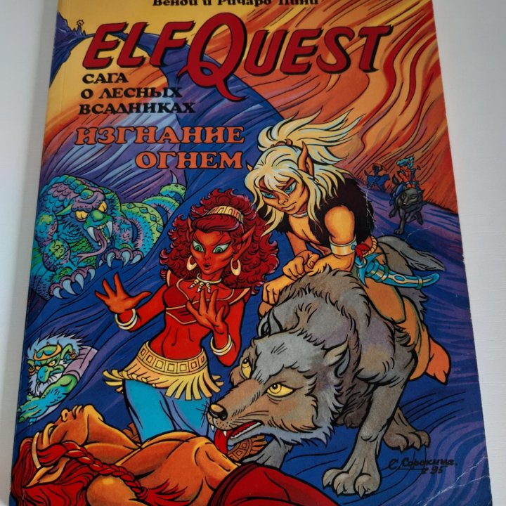 Комикс ElfQuest Machaon 1995 г.