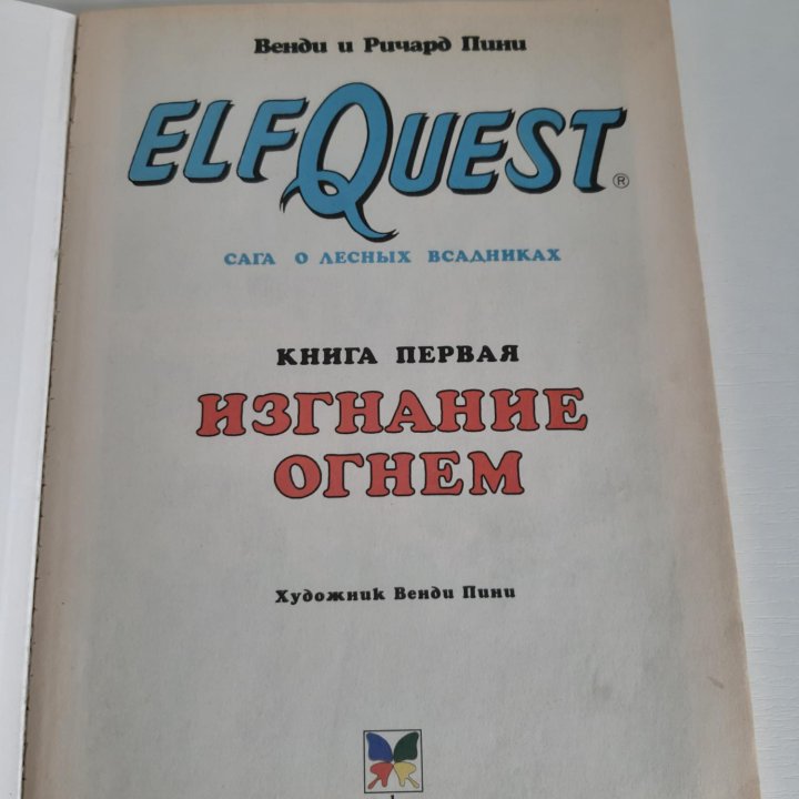 Комикс ElfQuest Machaon 1995 г.