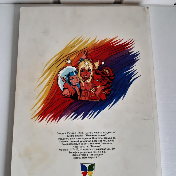 Комикс ElfQuest Machaon 1995 г.