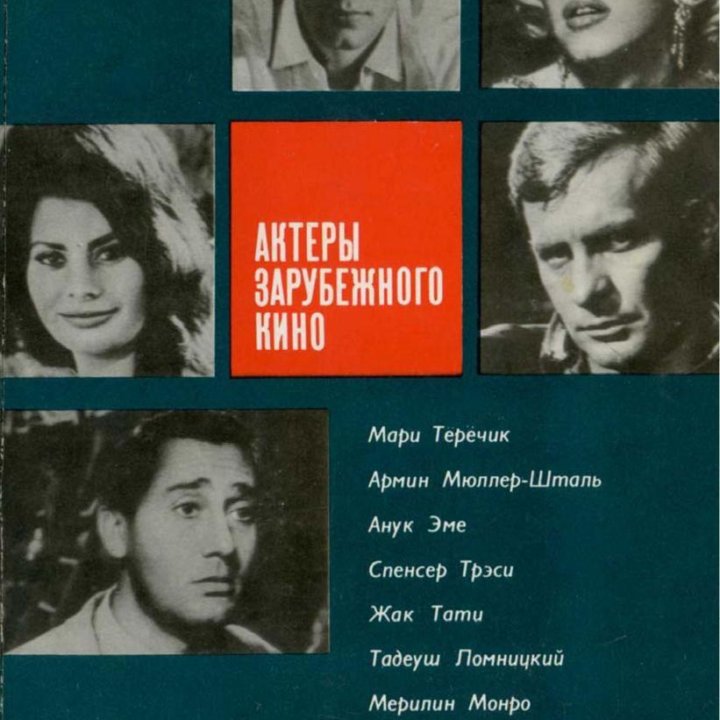 Актёры зарубежного кино (вып. 06) - 1971