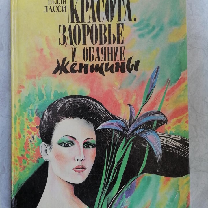 Книга о красоте и здоровье