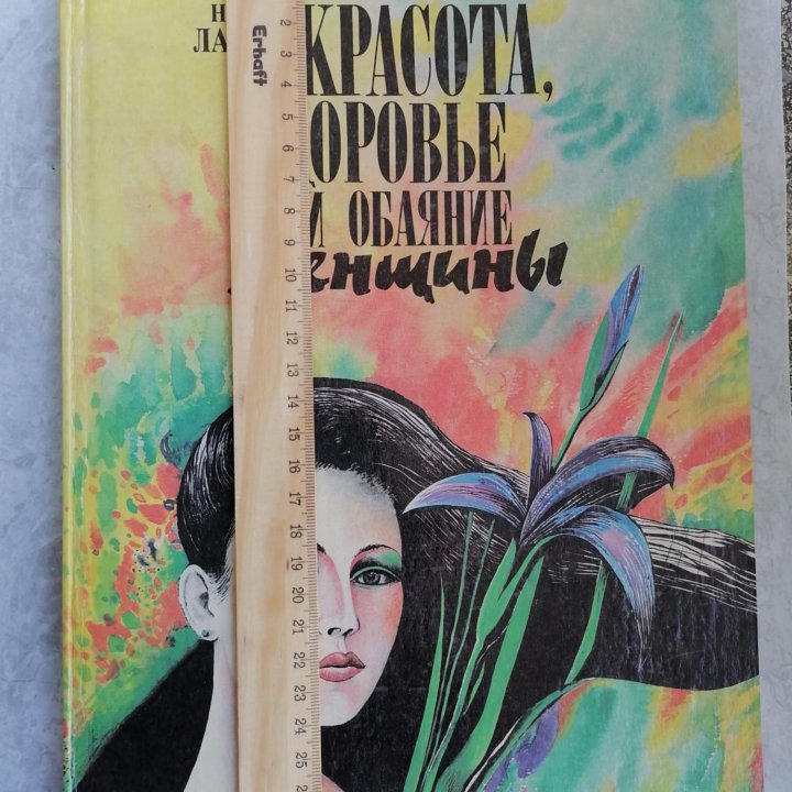 Книга о красоте и здоровье