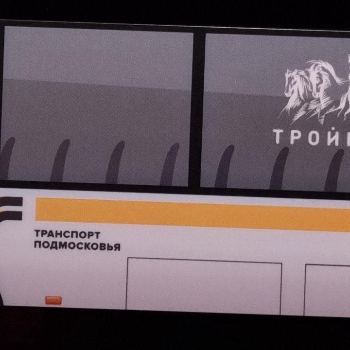 карта тройка транспорт Подмосковья