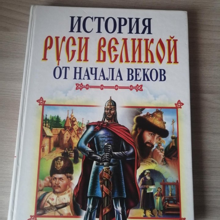 Книга История Руси Великой от начала веков