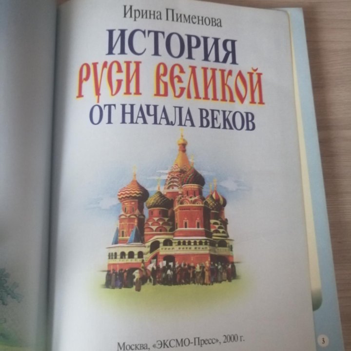 Книга История Руси Великой от начала веков