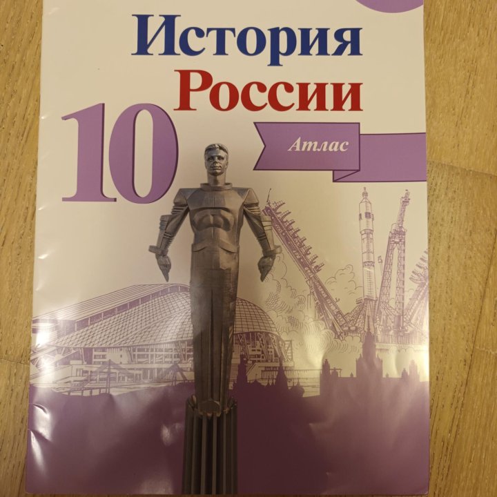 Атлас история России 10 класс Торкунова А. В.