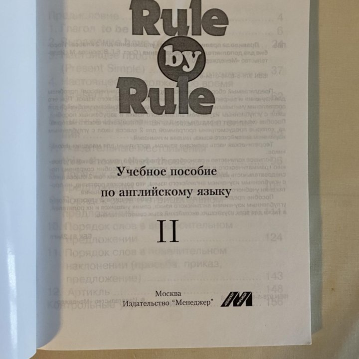 Учебник по английскому языку Rule by Rule Воронова