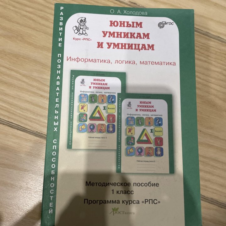 Холодова юным умникам и умницам 1 класс