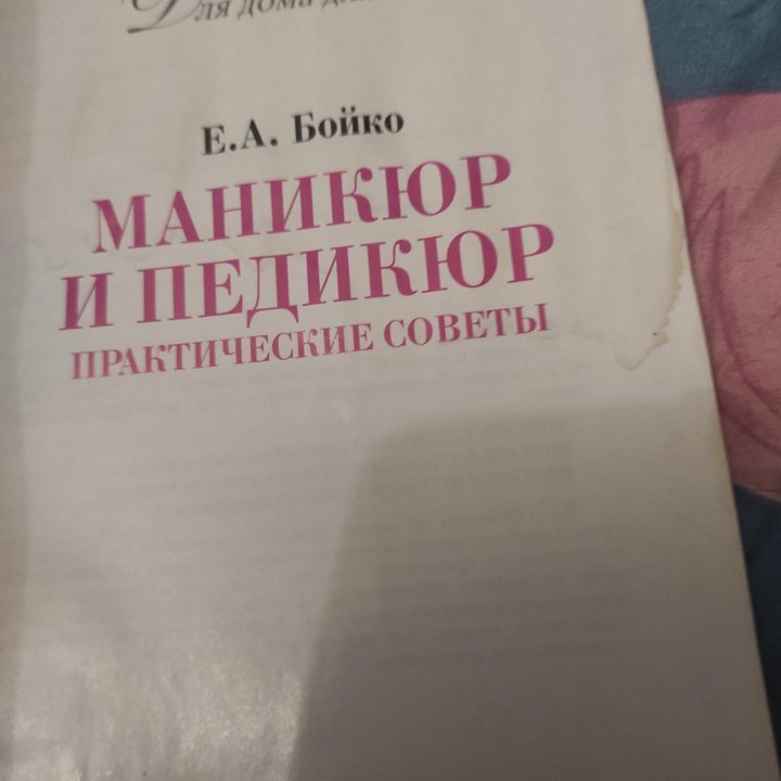 Книга, маникюр