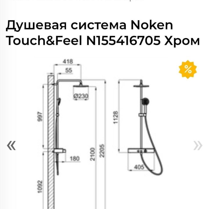 Душевая система Noken Touch&Feel