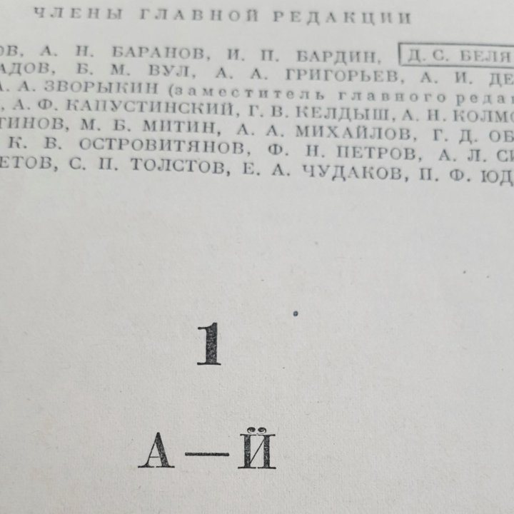 Энциклопедический словарь, 1953 г, 3 тома