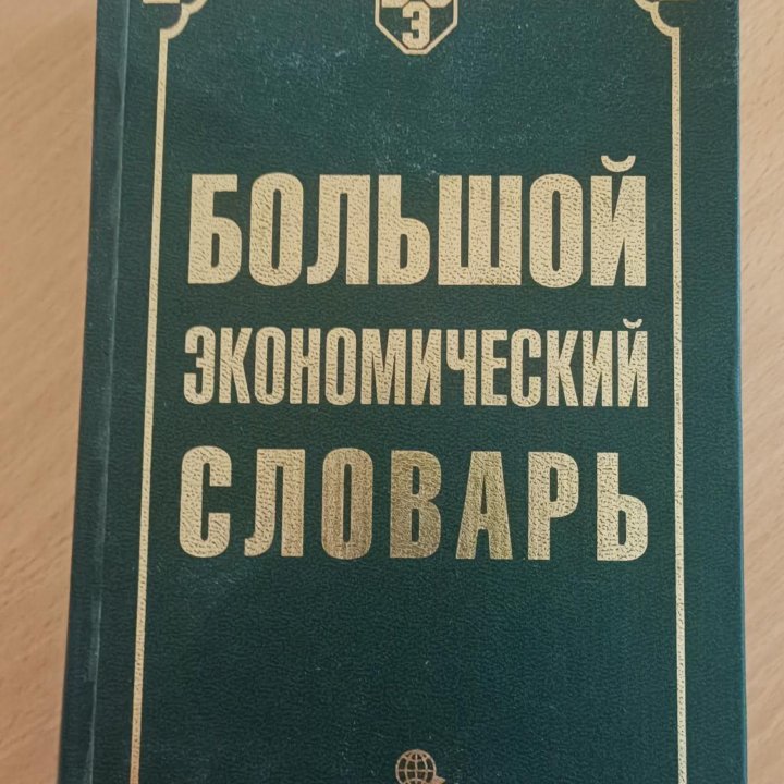 Большой экономический словарь/ энциклопедия