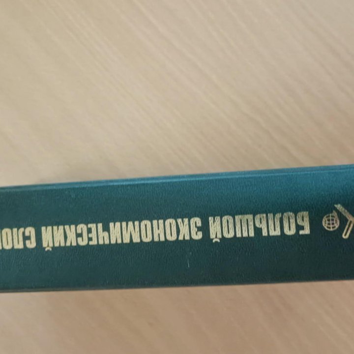 Большой экономический словарь/ энциклопедия