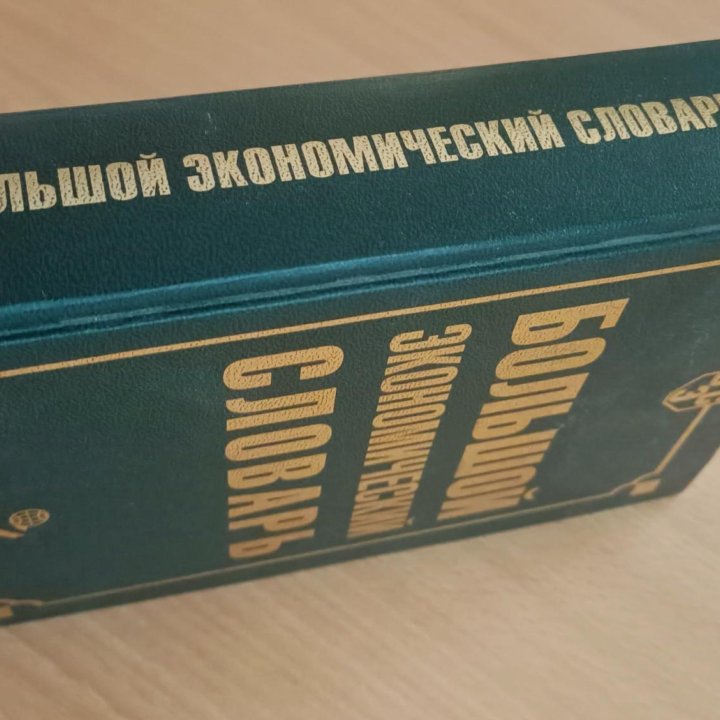 Большой экономический словарь/ энциклопедия