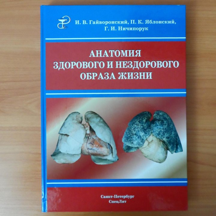 Анатомия здорового и нездорового образа жизни