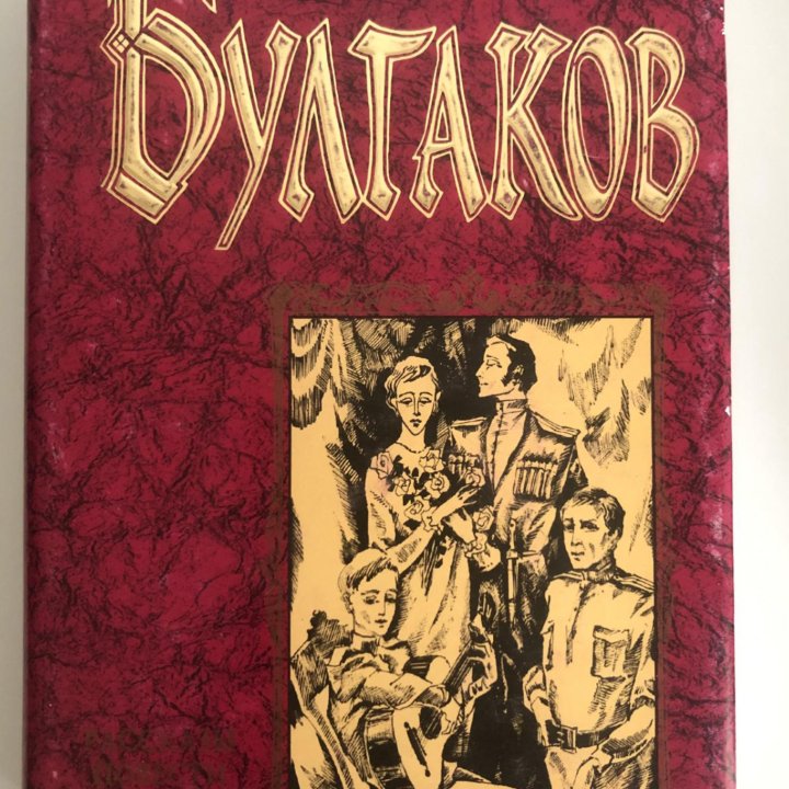 Михаил Булгаков. Книги