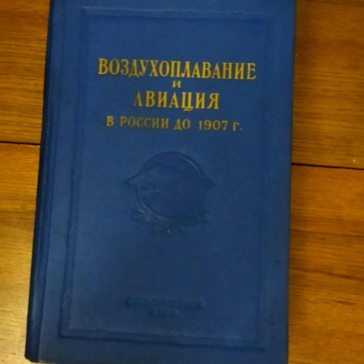 История воздухоплавания и авиации до 1907г