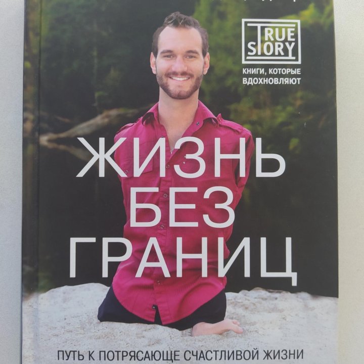 Книга Жизнь без границ