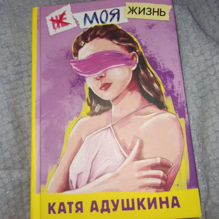 книга Кати Адушкиной