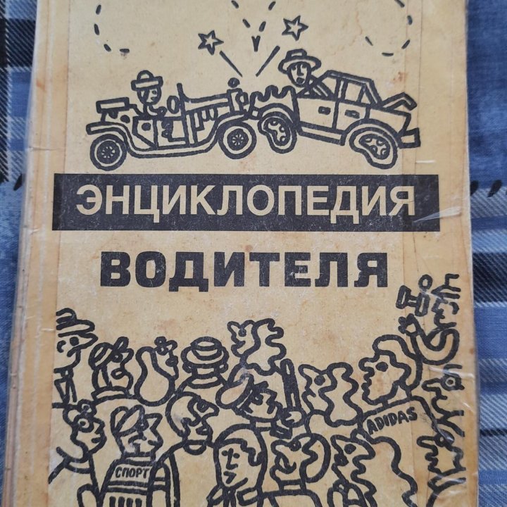 Энциклопедия водителя книга про вождение, пдд