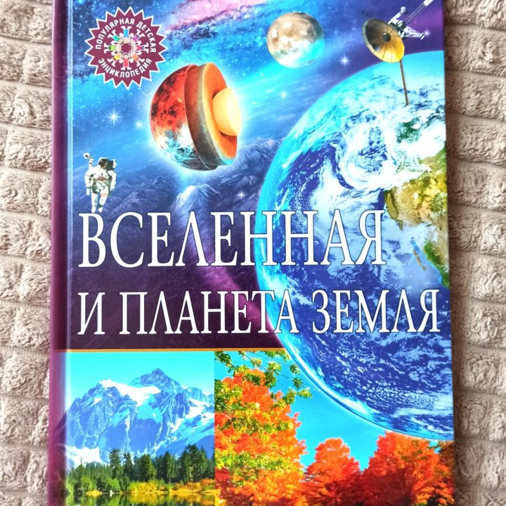 Вселенная и планета Земля.