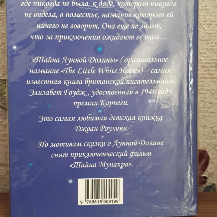 Элизабет Гоудж. Тайна Лунной долины