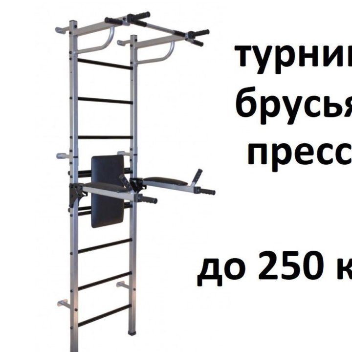 Шведская стенка с турником +брусья+пресс до 250 кг