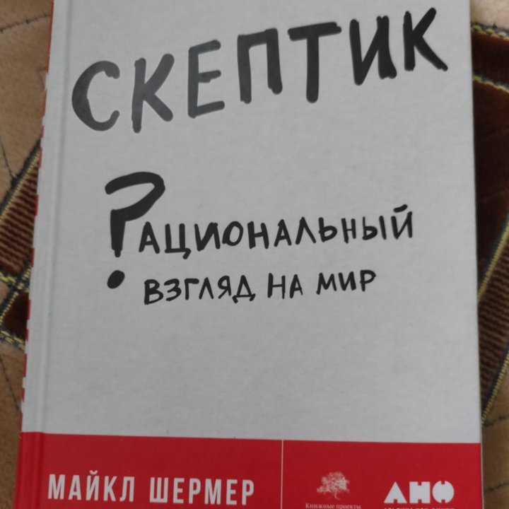 Книга Скептик