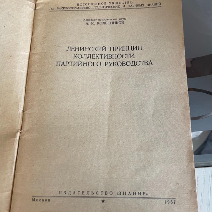 Ленинский принцип коллективности партийного рук-ва