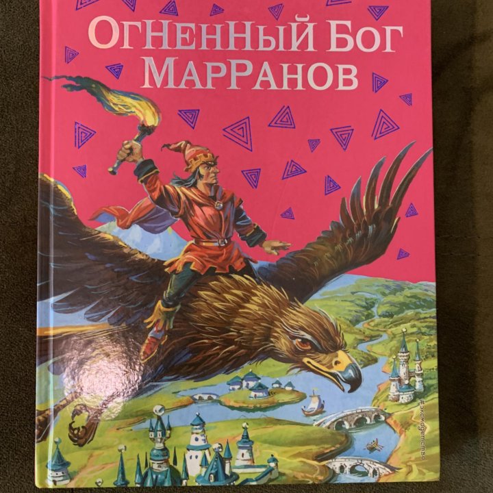 “Огненный Бог Марранов» А.Волкова