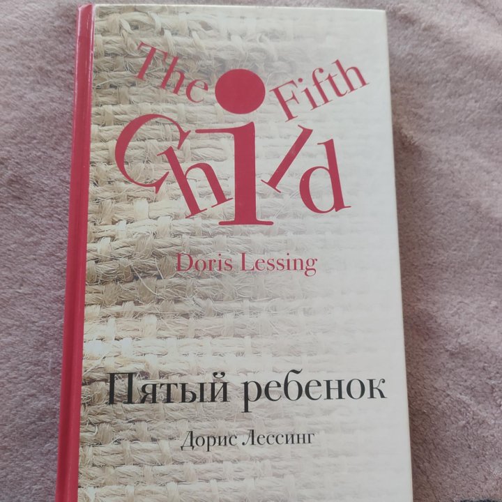 Книга новая Пятый ребенок