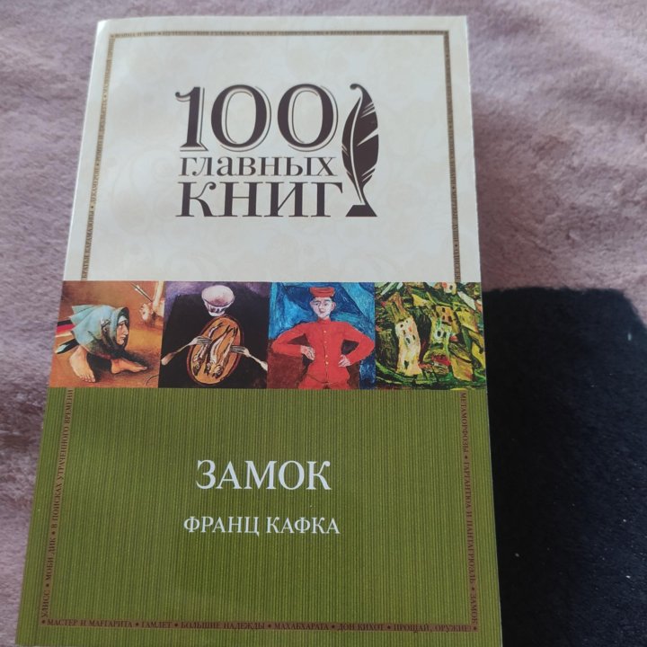 Книга новая Замок