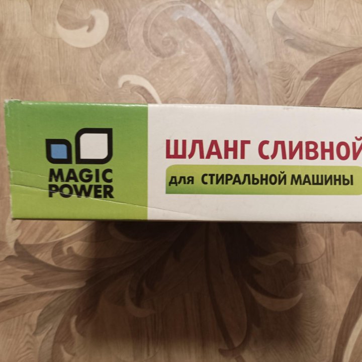 Шланг сливной для стиральной машины