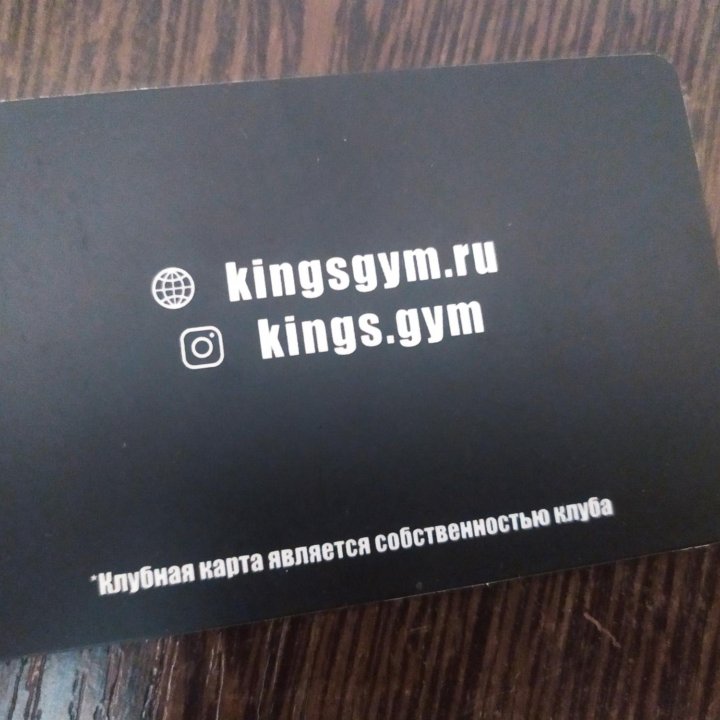 Абонемент King's Gym