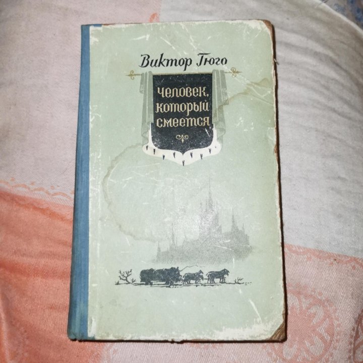 Виктор Гюго. Человек который смеётся. Киев. 1956