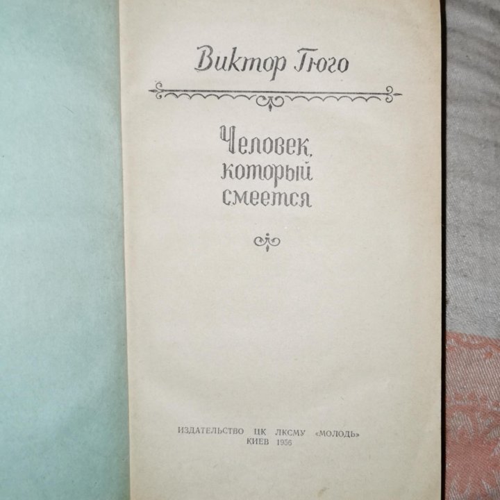 Виктор Гюго. Человек который смеётся. Киев. 1956