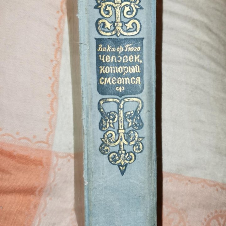 Виктор Гюго. Человек который смеётся. Киев. 1956