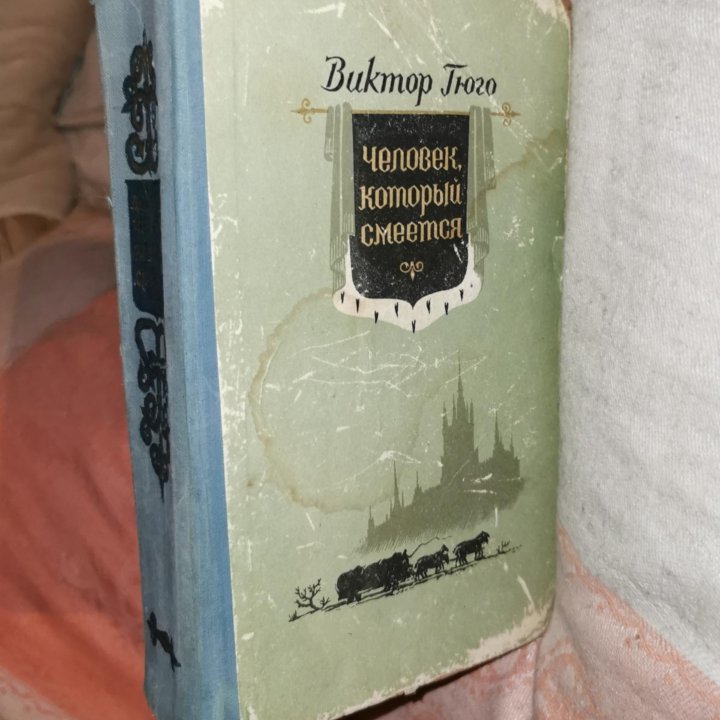 Виктор Гюго. Человек который смеётся. Киев. 1956