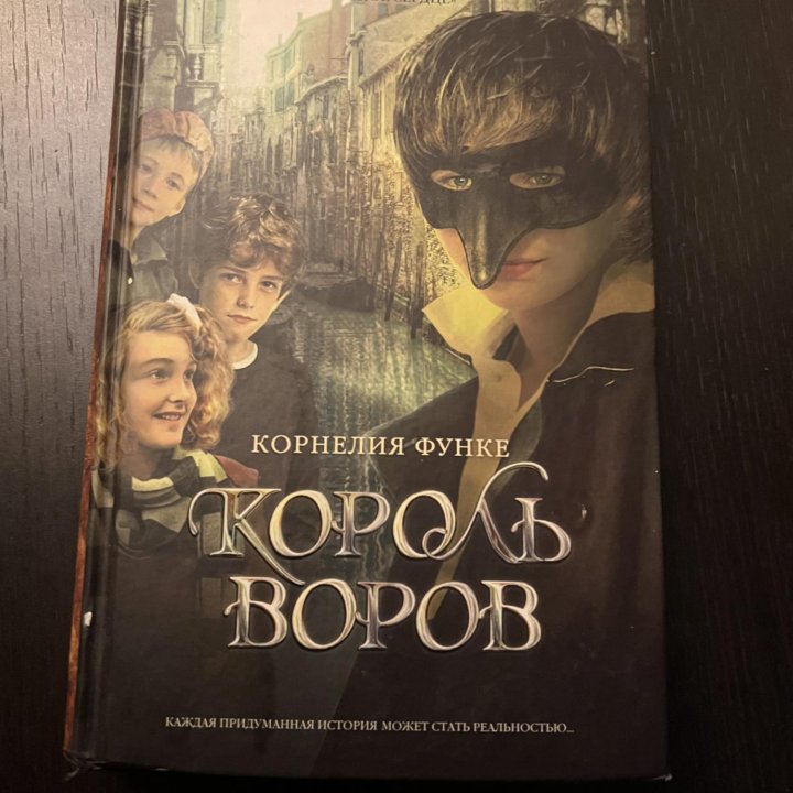 Функе король воров