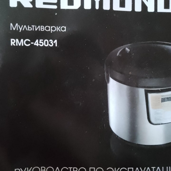 Мультиварка Redmond 45031