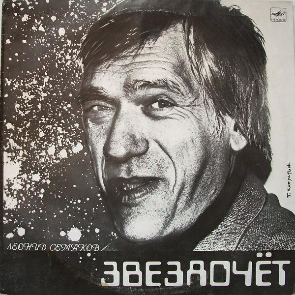 Леонид Семаков — Звездочёт