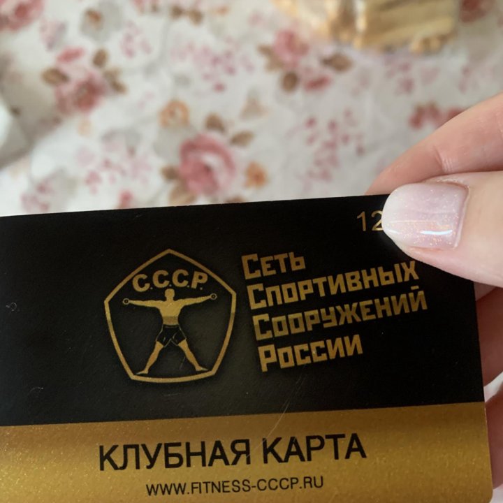 Клубная карта СССР фитнес