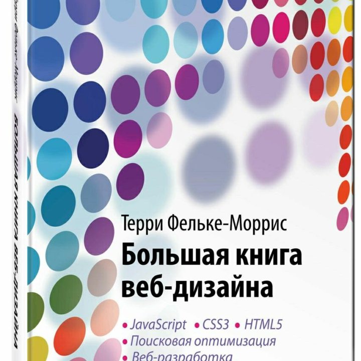 Большая книга веб-дизайна +CD диск