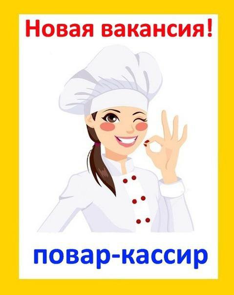 ПОВАР-КАССИР