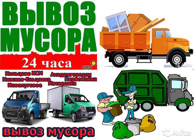 Вывоз мусора 24/7????